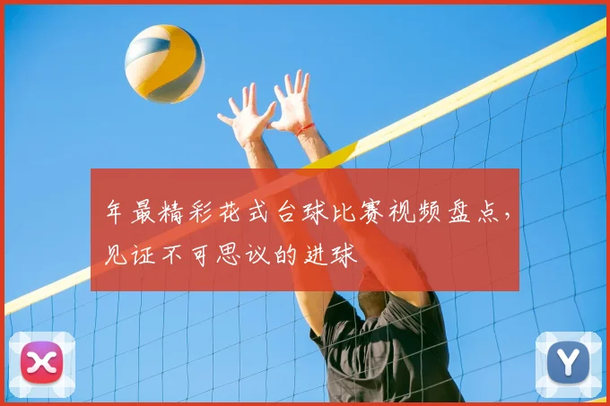 年最精彩花式台球比赛视频盘点,见证不可思议的进球