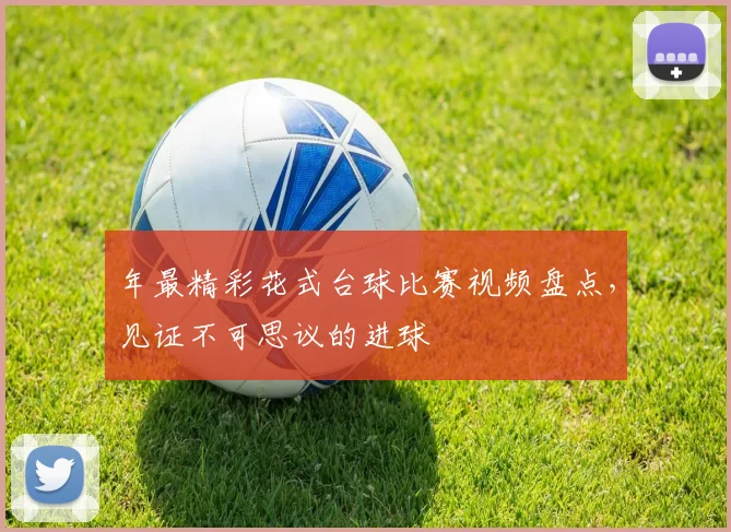 年最精彩花式台球比赛视频盘点，见证不可思议的进球